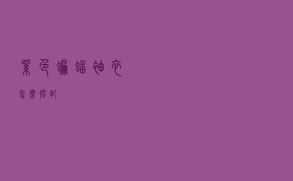 紫色蝙蝠袖衣怎么搭配