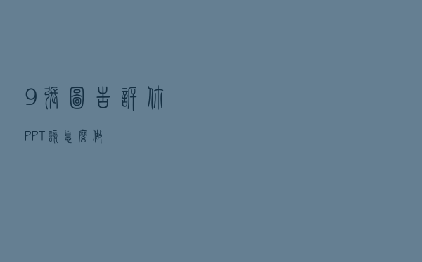 9张图告诉你PPT该怎么做