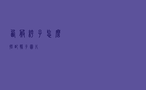 西服裤子怎么搭配鞋子图片