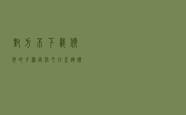 对方不下载软件的手机定位「今日查询价格818元」