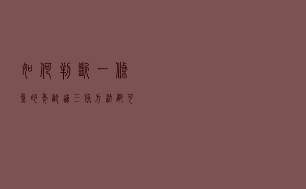 如何判断一条鱼的年龄，这三种方法都可以