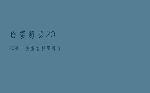 《自然》评出2020年十大重要科学发现