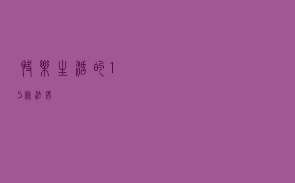 快乐生活的15条法则