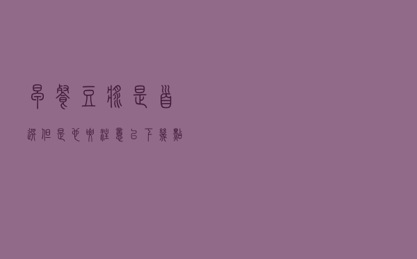 早餐豆浆是首选，但是也要注意以下几点，不然好事变坏事！