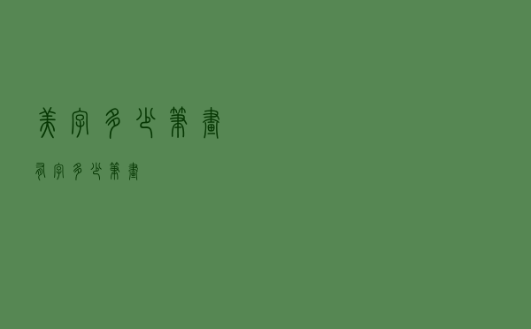 美字多少笔画（有字多少笔画）