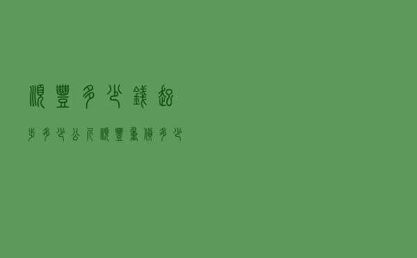 顺丰多少钱起步多少公斤（顺丰重货多少钱一公斤）