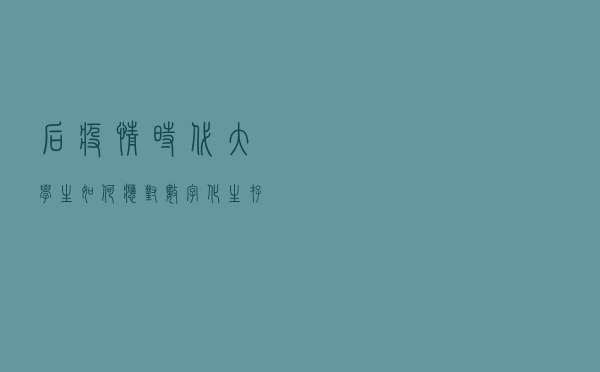 后疫情时代 大学生如何应对数字化生存