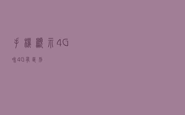 手机显示4G和4G+有区别？