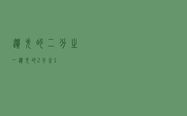 遗失的二分之一，遗失的2分之1
