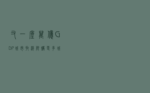 又一座万亿GDP城市取消限购,更多城市跟进? 又一座万亿GDP城市取消限购,更多城市跟进?