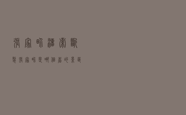 张家界溜索断裂「张家界是哪个省的景区」