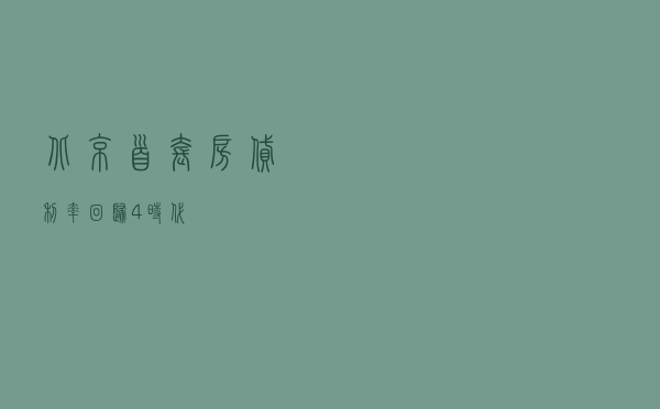 北京首套房贷利率回归“4时代”