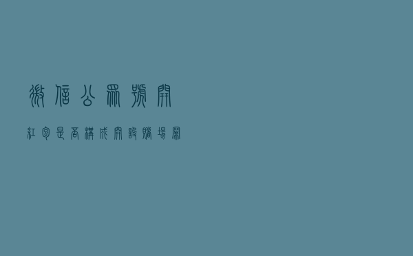 微信公众号开红包，是否构成开设赌场罪