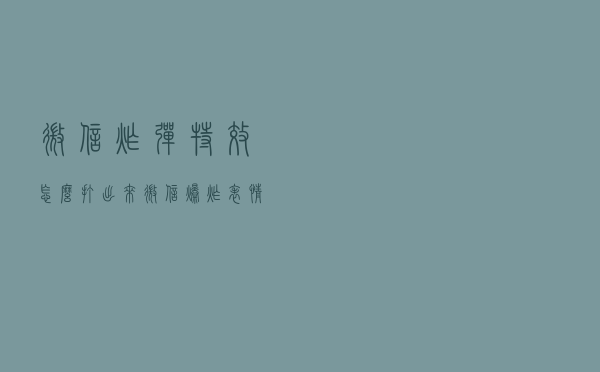 微信炸弹特效怎么打出来？微信爆炸表情地雷怎么设置？