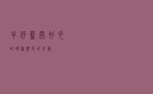 牛仔蓝开衫衣配哪种颜色的衣服