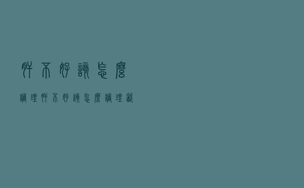 肝不好该怎么调理「肝不好该怎么调理饮食」