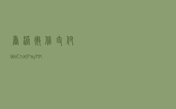 香港微信支付WeChat Pay HK开通教程