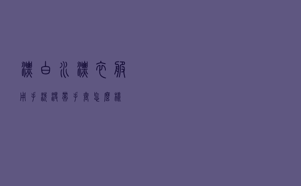 漂白水漂衣服用手洗没带手套怎么样