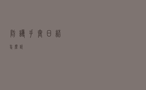 防护手套日语怎么说