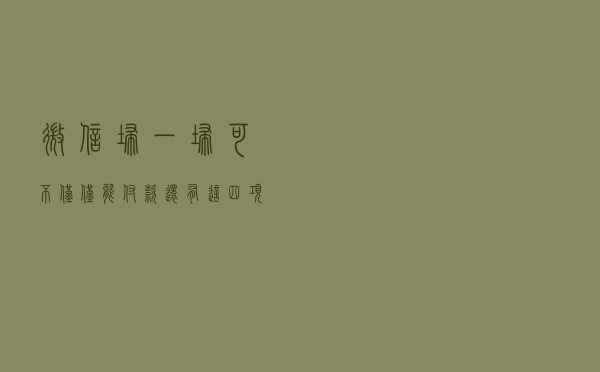 微信扫一扫可不仅仅能付款，还有这四项实用功能，你不会才知道吧