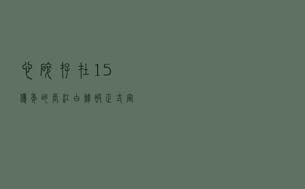 心碎！存在1.5亿年的长江白鲟被正式宣布灭绝