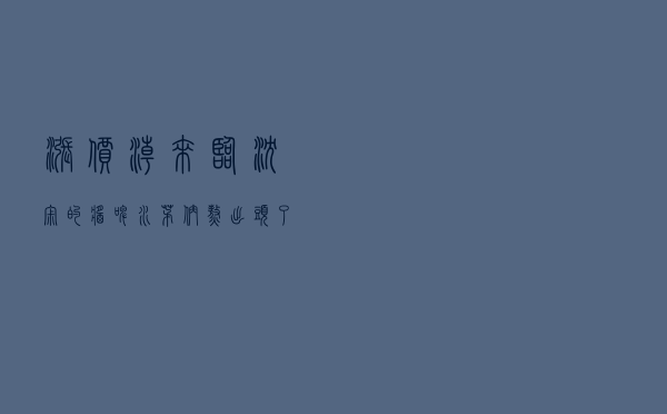 涨价潮来临，沉寂的“酱、啤、水”茅们熬出头了吗？