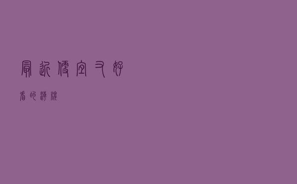 最近便宜又好看的潮牌