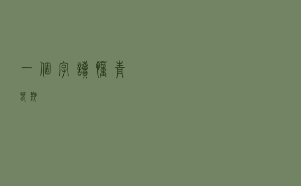 一个字读懂青春期