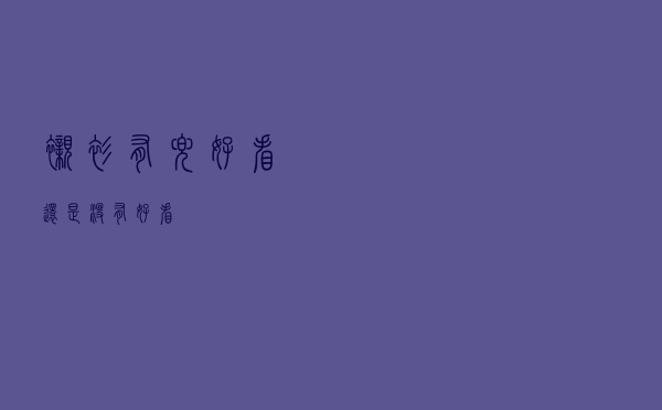 衬衫有兜好看还是没有好看
