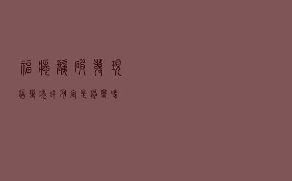 福痣剃破发现癌变，痣痒肯定是癌变吗