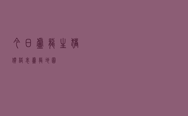 今日卢龙生猪价格表，卢龙地图