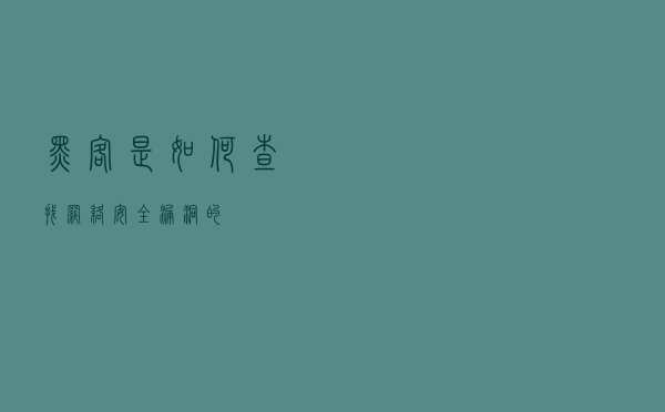 黑客是如何查找网络安全漏洞的