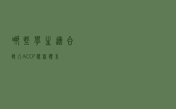 哪些学生适合转入ACCP课程体系