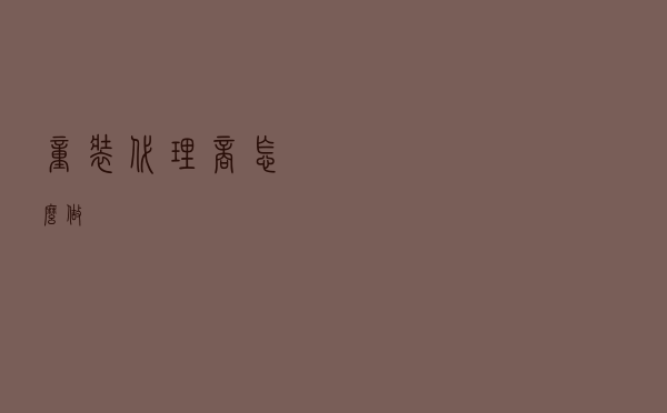 童装代理商怎么做