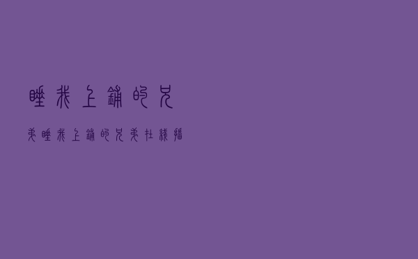 睡我上铺的兄弟「睡我上铺的兄弟 在线播放」