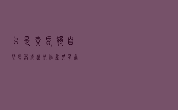 已是黄昏独自愁，零落成泥碾作尘只有香如故赏析