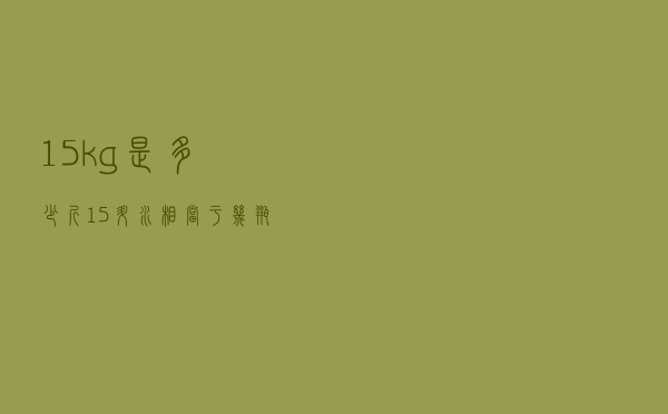 1.5kg是多少斤（1.5升水相当于几瓶矿泉水）