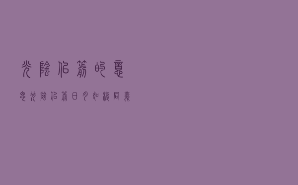 光阴似箭的意思（光阴似箭日月如梭同义词）