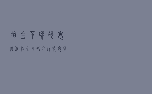 拾金不昧的表扬信「拾金不昧的通报表扬」
