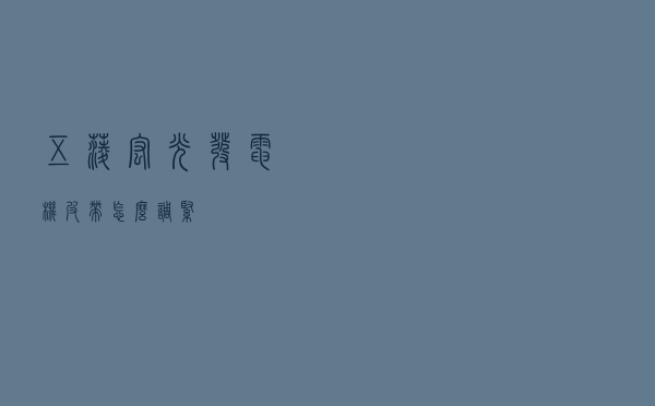 五菱宏光发电机皮带怎么调紧