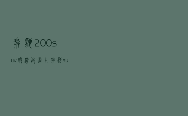 奔驰200suv报价及图片（奔驰suv300最新款报价及图片）