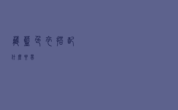 藏蓝色衣搭配什么腰带