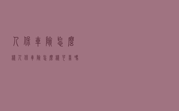 人保车险怎么样（人保车险怎么样可靠吗）