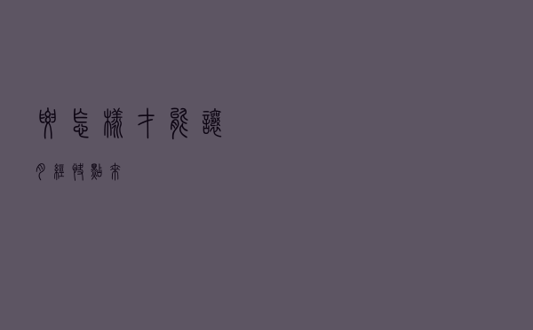 要怎样才能让月经快点来