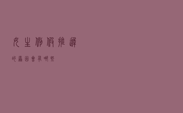 女生例假推迟的原因会有哪些