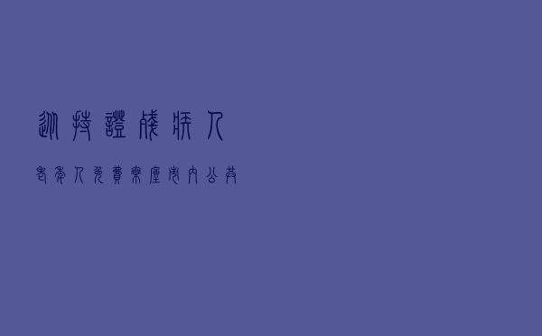 从持证残疾人、老年人免费乘座市内 公共交通工具看普惠制