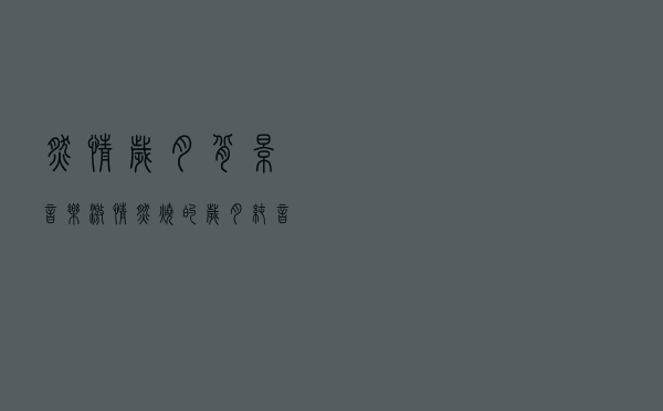 燃情岁月背景音乐（激情燃烧的岁月 纯音乐）