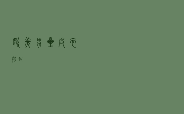 欧美男星皮衣搭配
