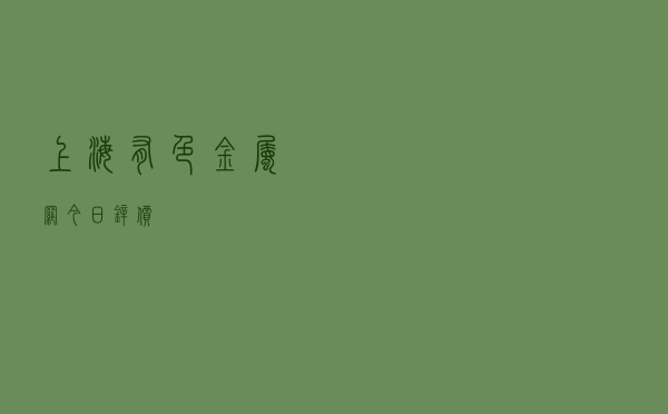 上海有色金属网今日锌价