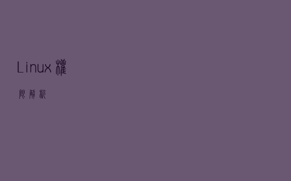 Linux权限解析